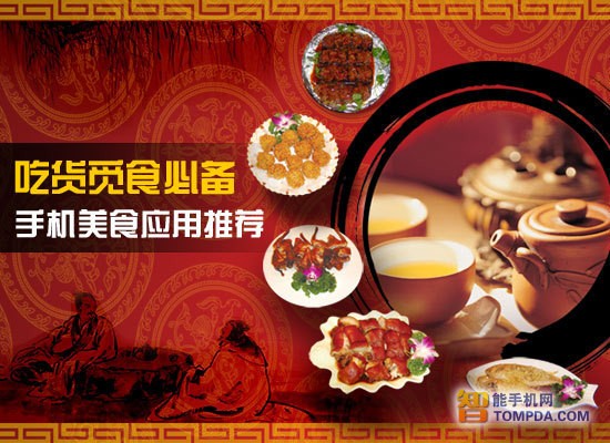 吃货觅食必备手机美食应用推荐