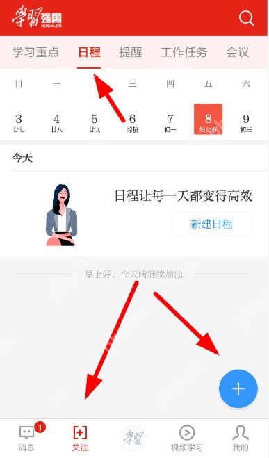 在学习强国里规划日程怎么操作？操作学习强国里规划日程方法介绍