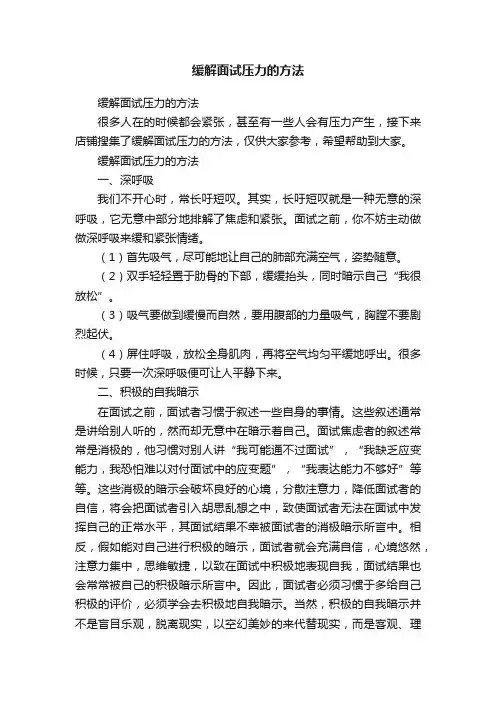 缓解面试压力的方法