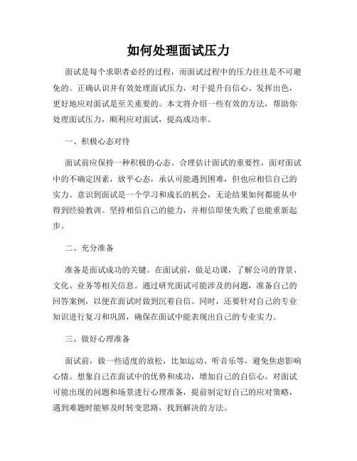 如何处理面试压力