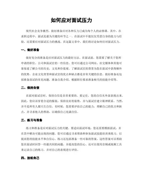 如何应对面试压力