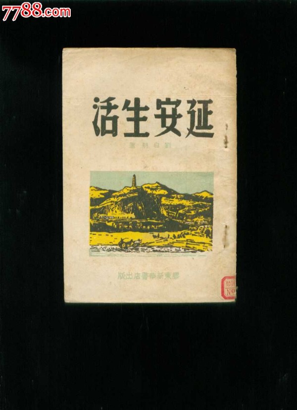 民国原版书：延安生活（刘白羽著）_价格1500元_第1张_7788收藏__收藏热线