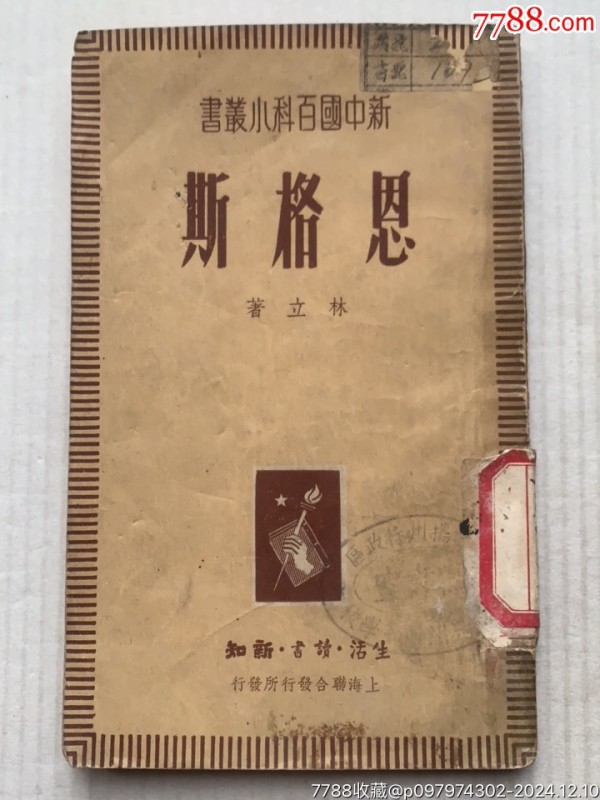 恩格斯·新中国百科小丛书·49年·上海生活读书新知联合发行_价格40元_第2张_7788收藏__收藏热线