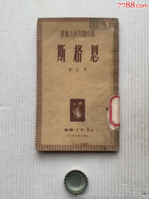 恩格斯·新中国百科小丛书·49年·上海生活读书新知联合发行_价格40元_第1张_7788收藏__收藏热线