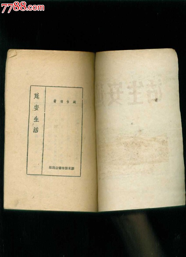 民国原版书：延安生活（刘白羽著）_价格1500元_第4张_7788收藏__收藏热线