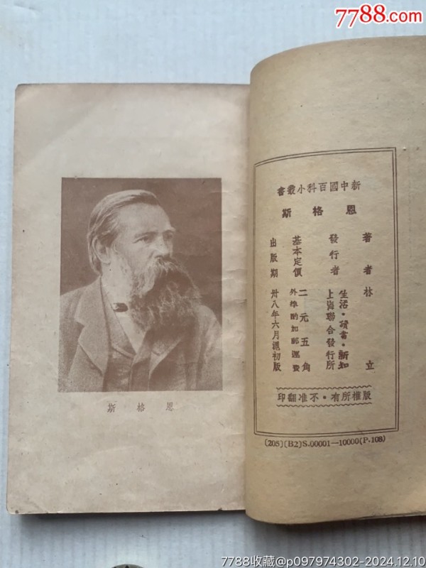 恩格斯·新中国百科小丛书·49年·上海生活读书新知联合发行_价格40元_第6张_7788收藏__收藏热线