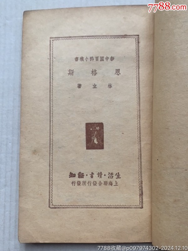 恩格斯·新中国百科小丛书·49年·上海生活读书新知联合发行_价格40元_第5张_7788收藏__收藏热线