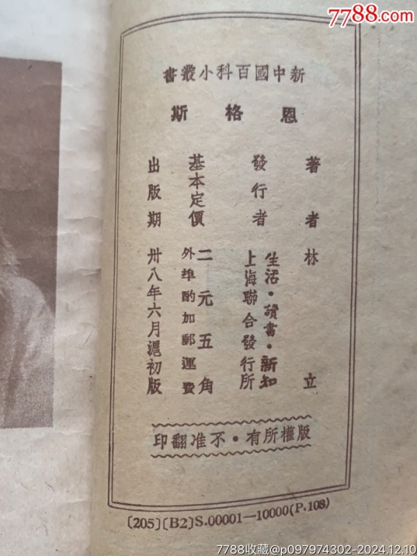 恩格斯·新中国百科小丛书·49年·上海生活读书新知联合发行_价格40元_第7张_7788收藏__收藏热线