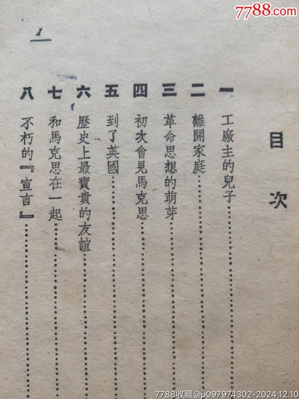 恩格斯·新中国百科小丛书·49年·上海生活读书新知联合发行_价格40元_第9张_7788收藏__收藏热线