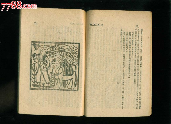 民国原版书：延安生活（刘白羽著）_价格1500元_第8张_7788收藏__收藏热线
