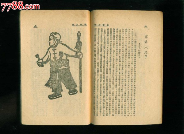 民国原版书：延安生活（刘白羽著）_价格1500元_第9张_7788收藏__收藏热线