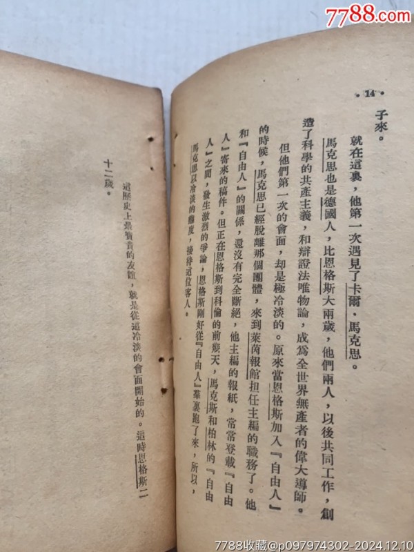 恩格斯·新中国百科小丛书·49年·上海生活读书新知联合发行_价格40元_第13张_7788收藏__收藏热线