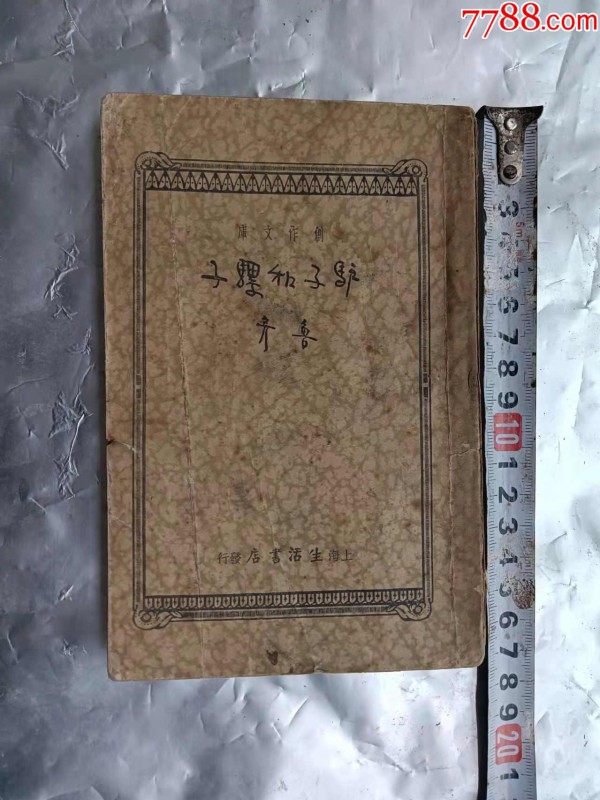 《驴子和骡子》民国23年生活书店初版初印，著名作家鲁彦名作。（铁柜三底层左内）_价格1300元_第1张_7788收藏__收藏热线