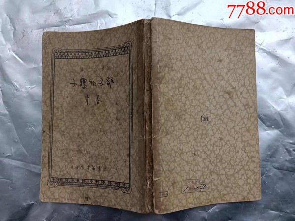 《驴子和骡子》民国23年生活书店初版初印，著名作家鲁彦名作。（铁柜三底层左内）_价格1300元_第2张_7788收藏__收藏热线
