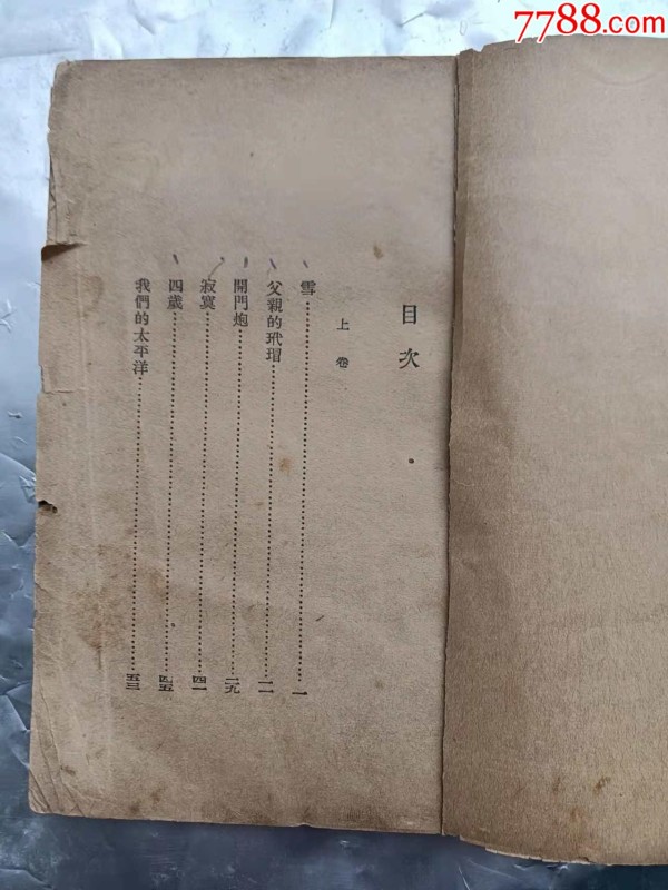 《驴子和骡子》民国23年生活书店初版初印，著名作家鲁彦名作。（铁柜三底层左内）_价格1300元_第4张_7788收藏__收藏热线