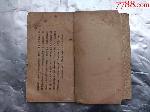 《驴子和骡子》民国23年生活书店初版初印，著名作家鲁彦名作。（铁柜三底层左内）_价格1300元_第6张_7788收藏__收藏热线