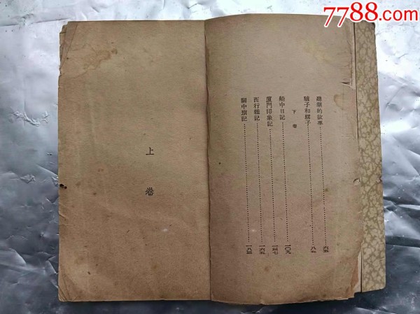 《驴子和骡子》民国23年生活书店初版初印，著名作家鲁彦名作。（铁柜三底层左内）_价格1300元_第5张_7788收藏__收藏热线