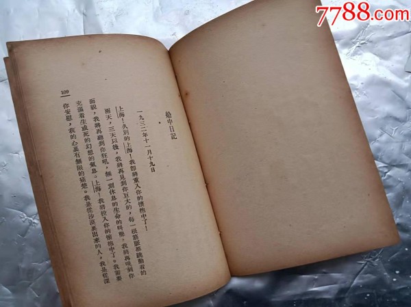 《驴子和骡子》民国23年生活书店初版初印，著名作家鲁彦名作。（铁柜三底层左内）_价格1300元_第8张_7788收藏__收藏热线