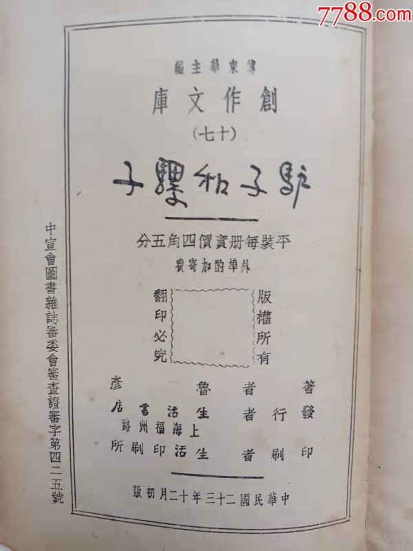 《驴子和骡子》民国23年生活书店初版初印，著名作家鲁彦名作。（铁柜三底层左内）_价格1300元_第10张_7788收藏__收藏热线