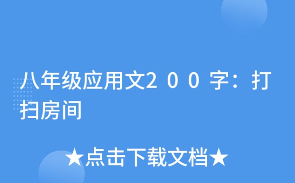 八年级应用文200字：打扫房间