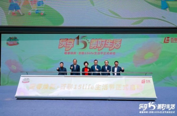 暖春焕新·百联15LIFE生活节正式启动
