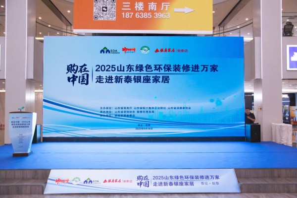 购在中国・2025山东绿色环保装修进万家 走进新泰银座家居活动圆满成功