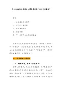 个人2024民主生活会对照检查材料(7500字收藏版)