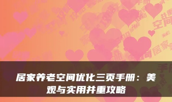 居家养老空间优化三页手册：美观与实用并重攻略