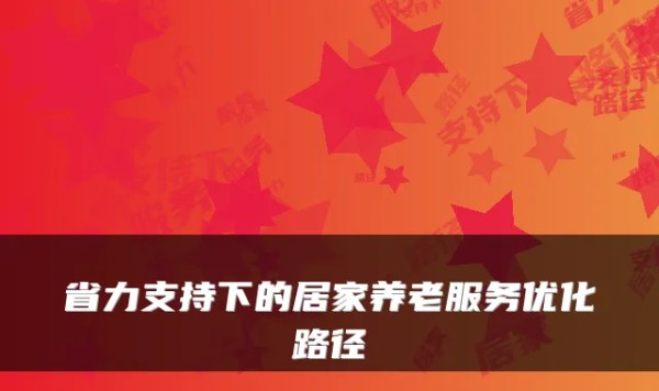 省力支持下的居家养老服务优化路径