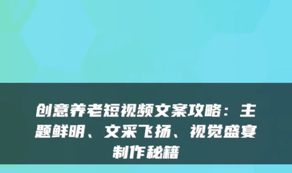 创意养老短视频文案攻略：主题鲜明、文采飞扬、视觉盛宴制作秘籍