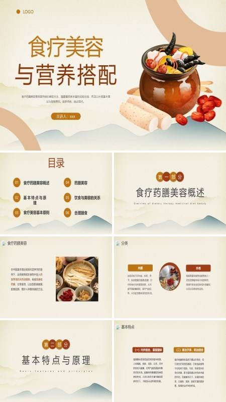 食疗美容与营养搭配膳食中医培训讲座课件PPT下载模板
