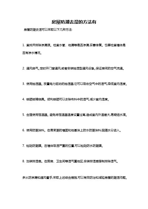 房屋防潮去湿的方法有
