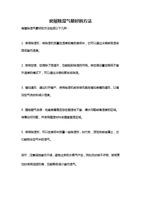 房屋除湿气最好的方法