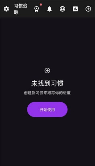 习惯追踪app最新版下载