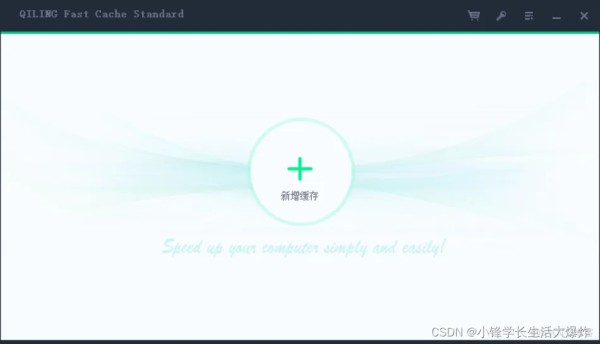 【工具】PrimoCache和Qiling:快速缓存优化加速软件_QILING