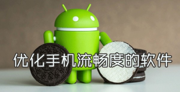 优化手机流畅度的软件