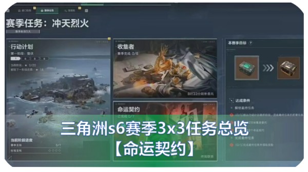 三角洲S6赛季3x3任务总览：s6赛季3x3任务列表全部清单详细图文一览