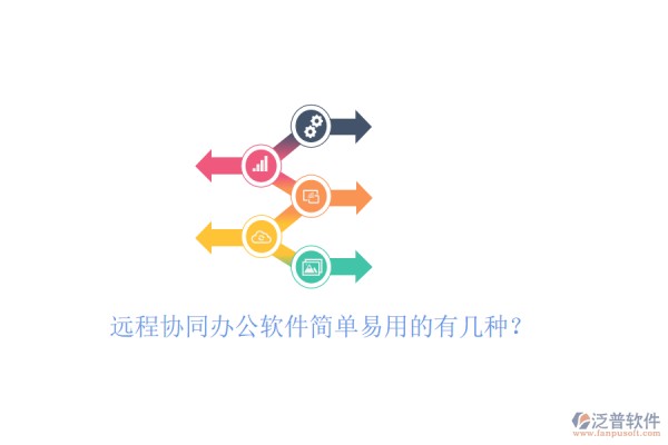 远程协同办公软件简单易用的有几种？