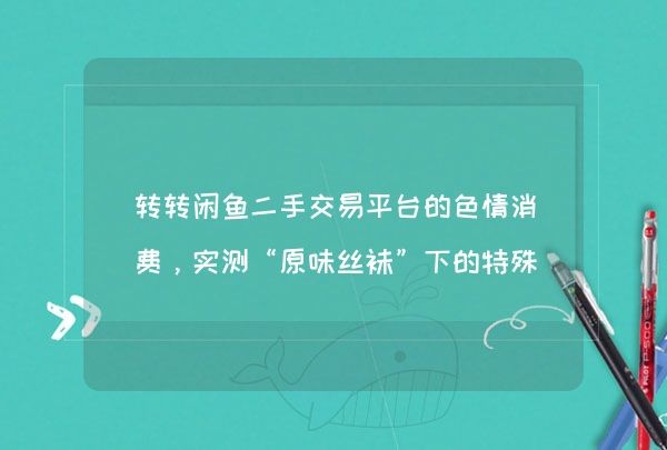 转转闲鱼二手交易平台的色情消费，实测“原味丝袜”下的特殊服务,第1张