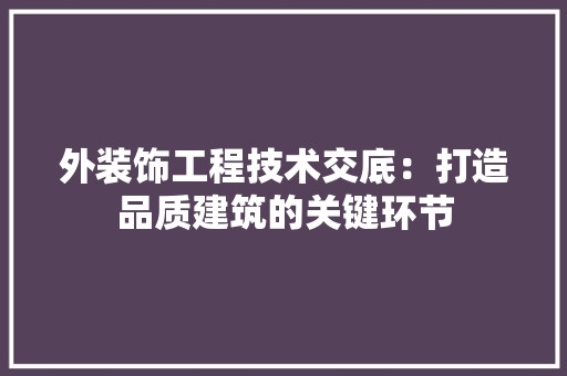 外装饰工程技术交底：打造品质建筑的关键环节 现代风格装饰