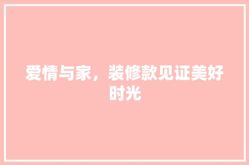 爱情与家，装修款见证美好时光 木雕艺术