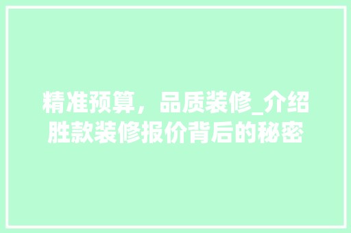 精准预算，品质装修_介绍胜款装修报价背后的秘密 软装设计