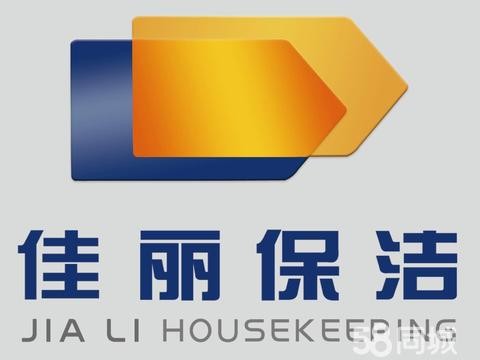 宿迁市佳丽保洁·家庭精细保洁 新房装修保洁（深度保洁）空调洗衣机油烟机清洗、沙发床垫清洗