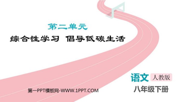 《倡导低碳生活》PPT免费课件