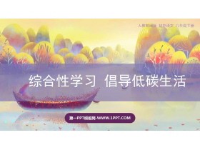《倡导低碳生活》PPT教学课件