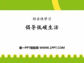 《倡导低碳生活》PPT课件