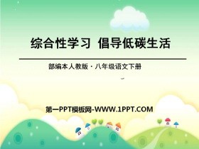 《倡导低碳生活》PPT