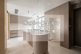 厨房再大也不乱布置，花对钱最重要，6个黄金设计，颜值高又实用图片