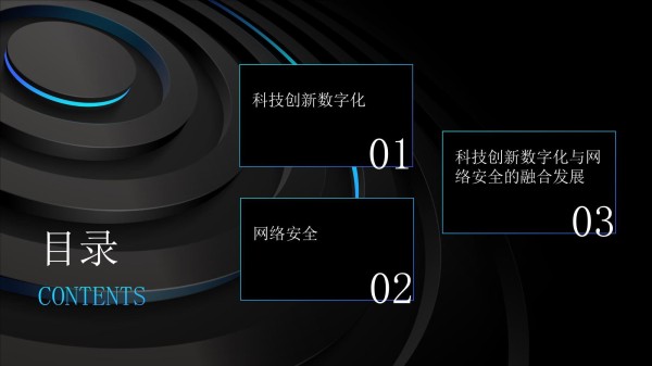 科技创新数字化与网络安全_第2页