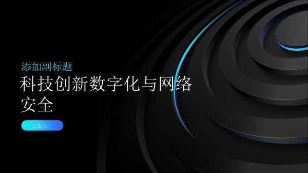 科技创新数字化与网络安全_第1页